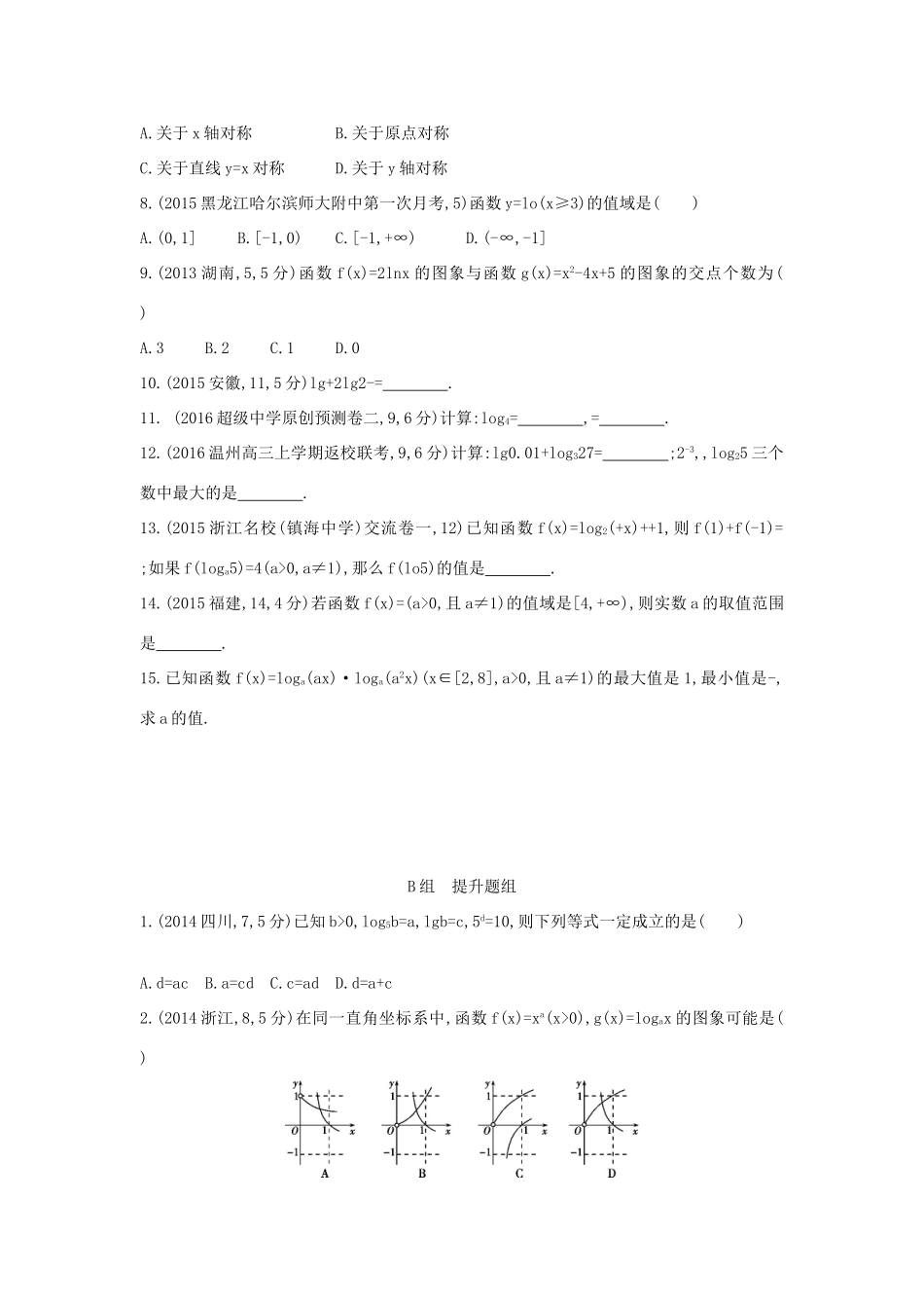三年高考两年模拟（浙江版）高考数学一轮复习 第二章 函数 2.6 对数与对数函数知能训练-浙江版高三全册数学试题_第2页