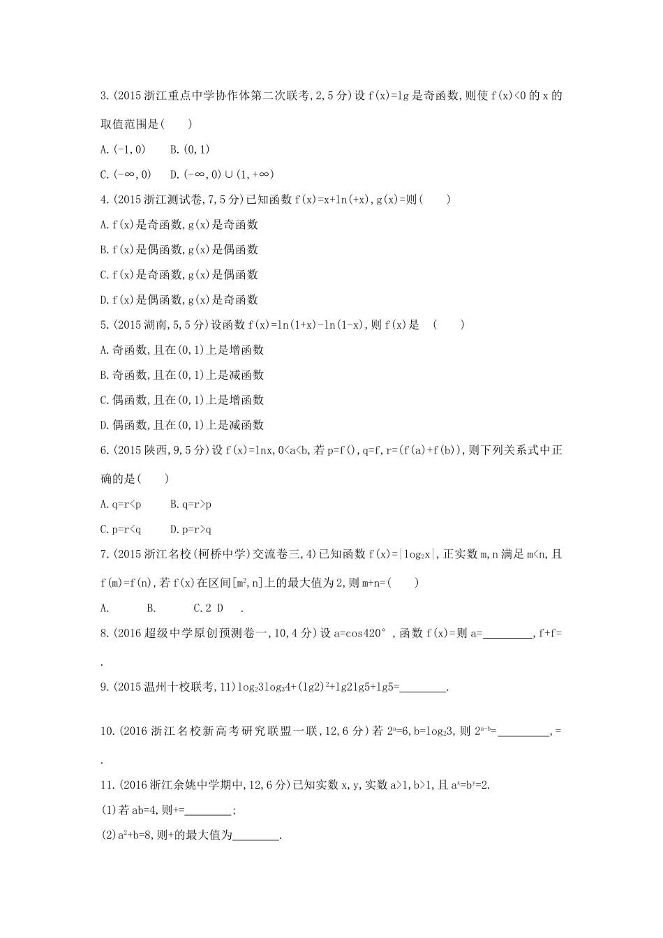 三年高考两年模拟（浙江版）高考数学一轮复习 第二章 函数 2.6 对数与对数函数知能训练-浙江版高三全册数学试题_第3页