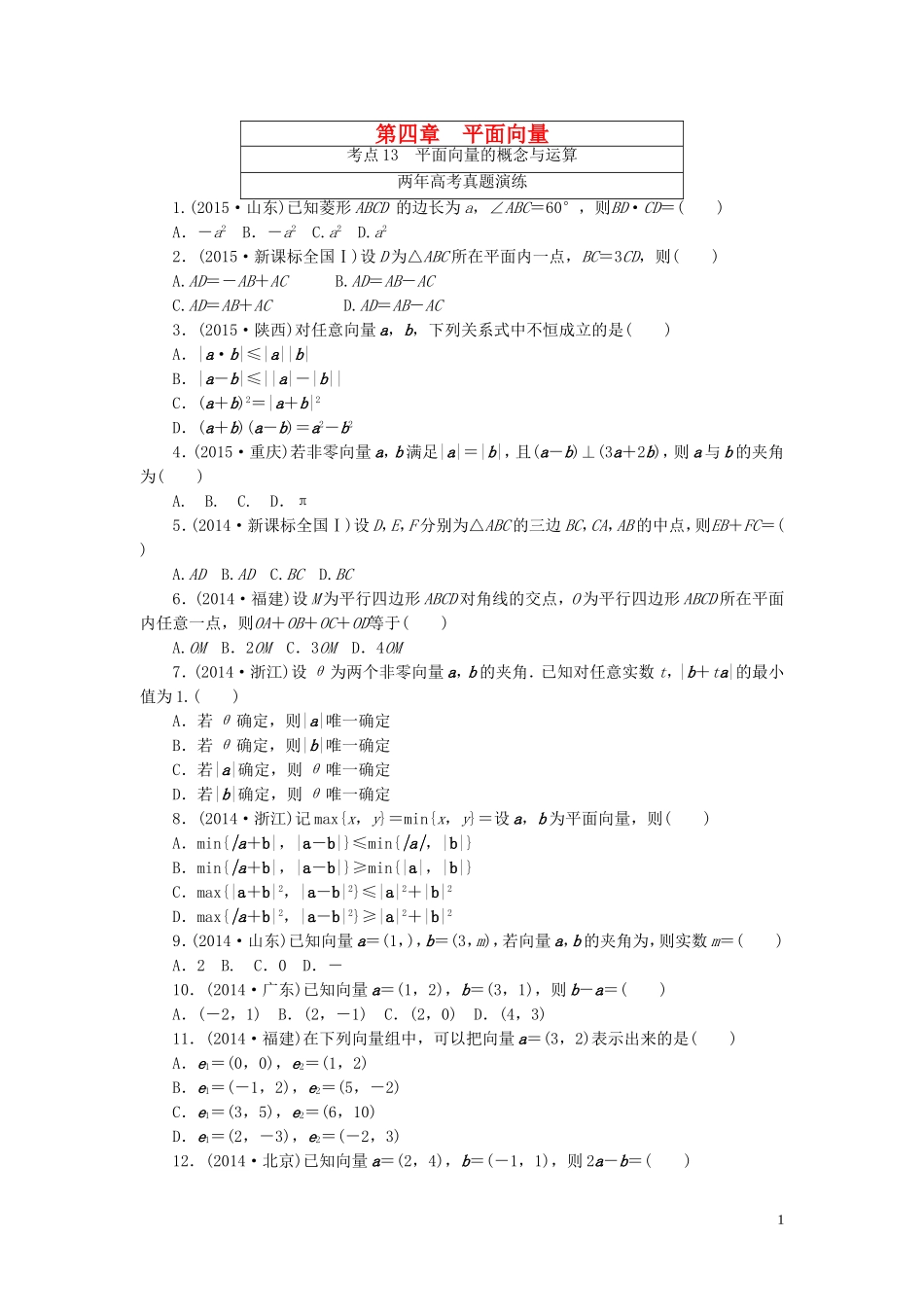 一点一练高考数学 第四章 平面向量专题演练 理（含两年高考一年模拟）-人教版高三全册数学试题_第1页