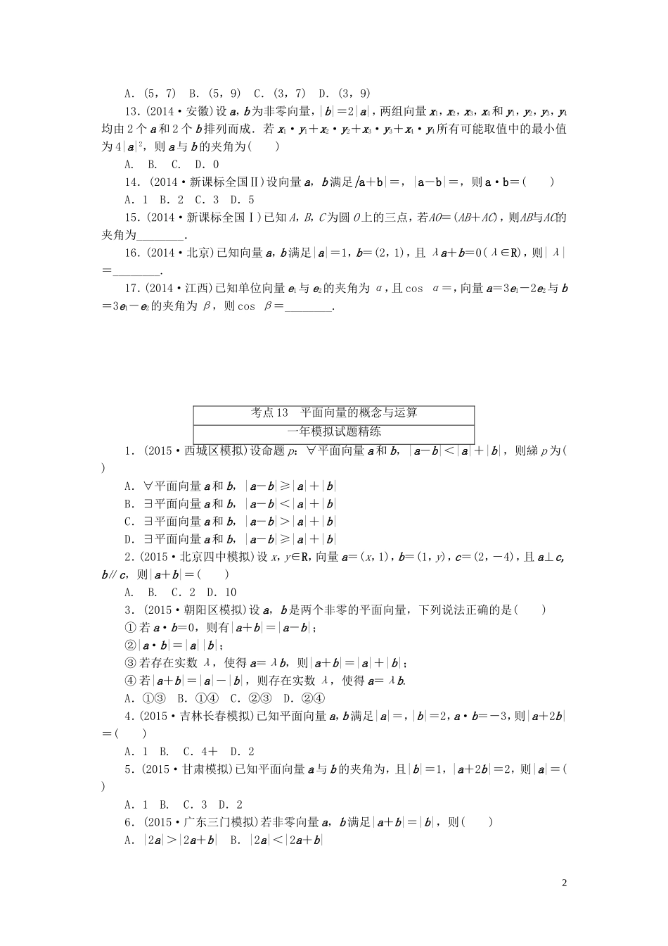 一点一练高考数学 第四章 平面向量专题演练 理（含两年高考一年模拟）-人教版高三全册数学试题_第2页