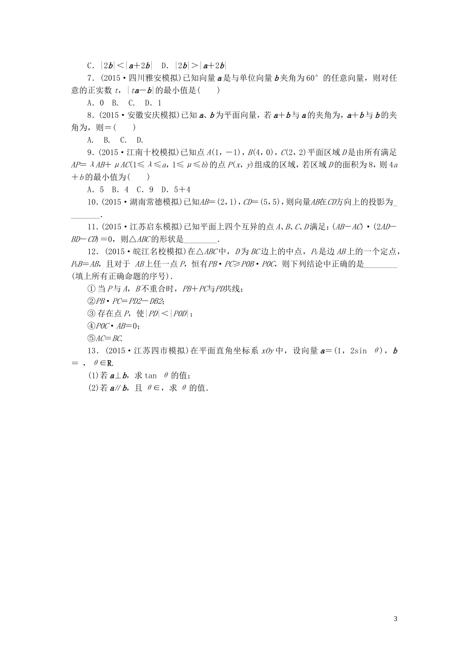一点一练高考数学 第四章 平面向量专题演练 理（含两年高考一年模拟）-人教版高三全册数学试题_第3页