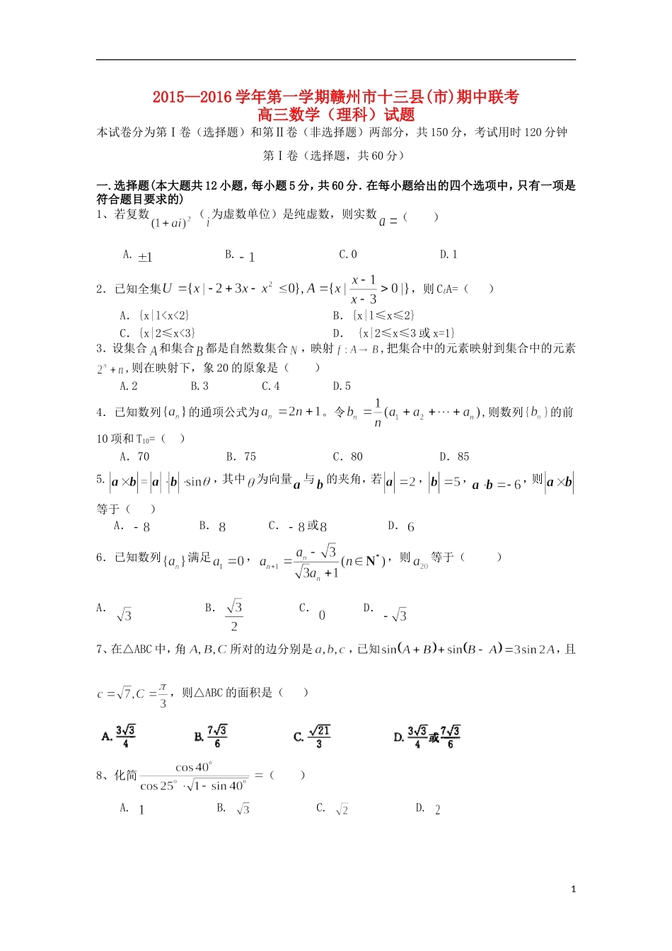 江西省赣州市十三县（市）高三数学上学期期中联考试题 理-人教版高三全册数学试题_第1页