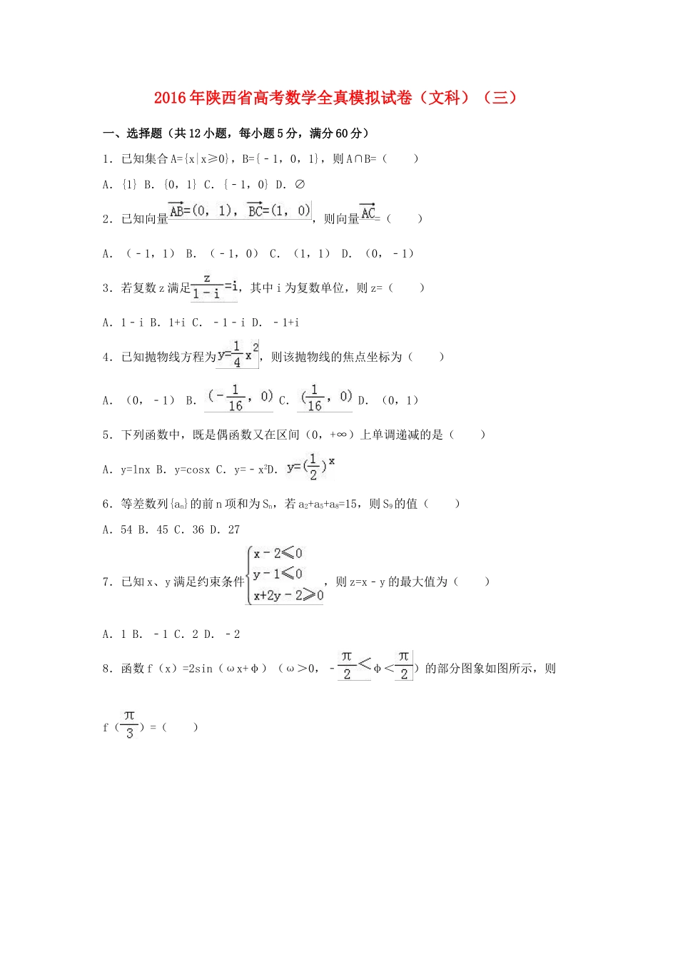 陕西省高三数学全真模拟试卷（三）文（含解析）-人教版高三全册数学试题_第1页
