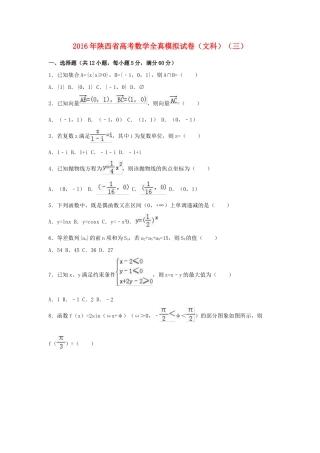 陕西省高三数学全真模拟试卷（三）文（含解析）-人教版高三全册数学试题