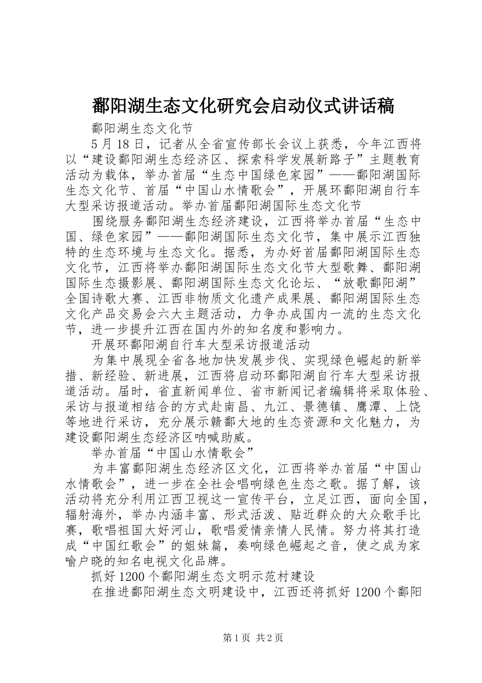 鄱阳湖生态文化研究会启动仪式的讲话发言稿_第1页