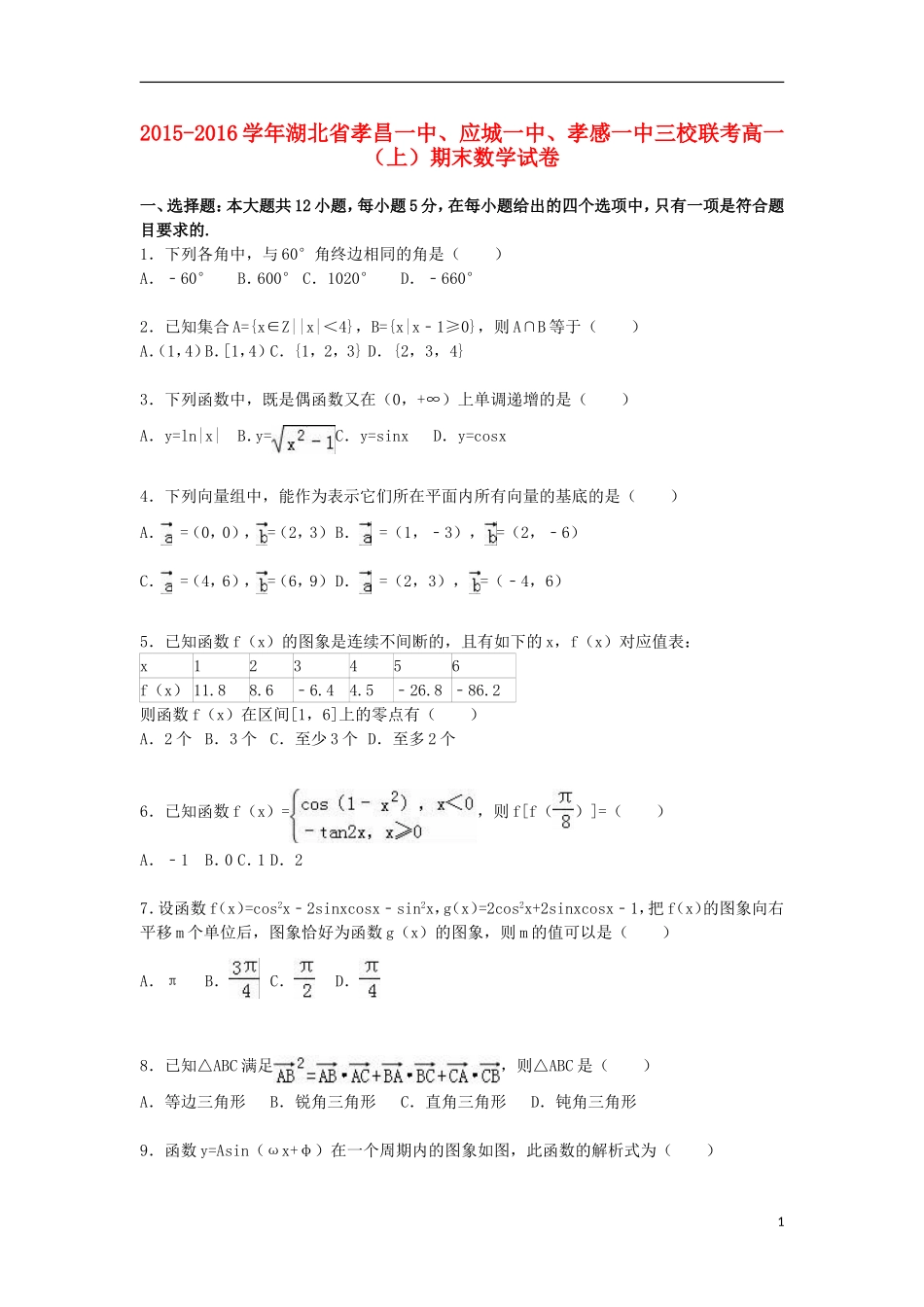 湖北省孝昌一中、应城一中、孝感一中三校联考高一数学上学期期末试卷（含解析）-人教版高一全册数学试题_第1页