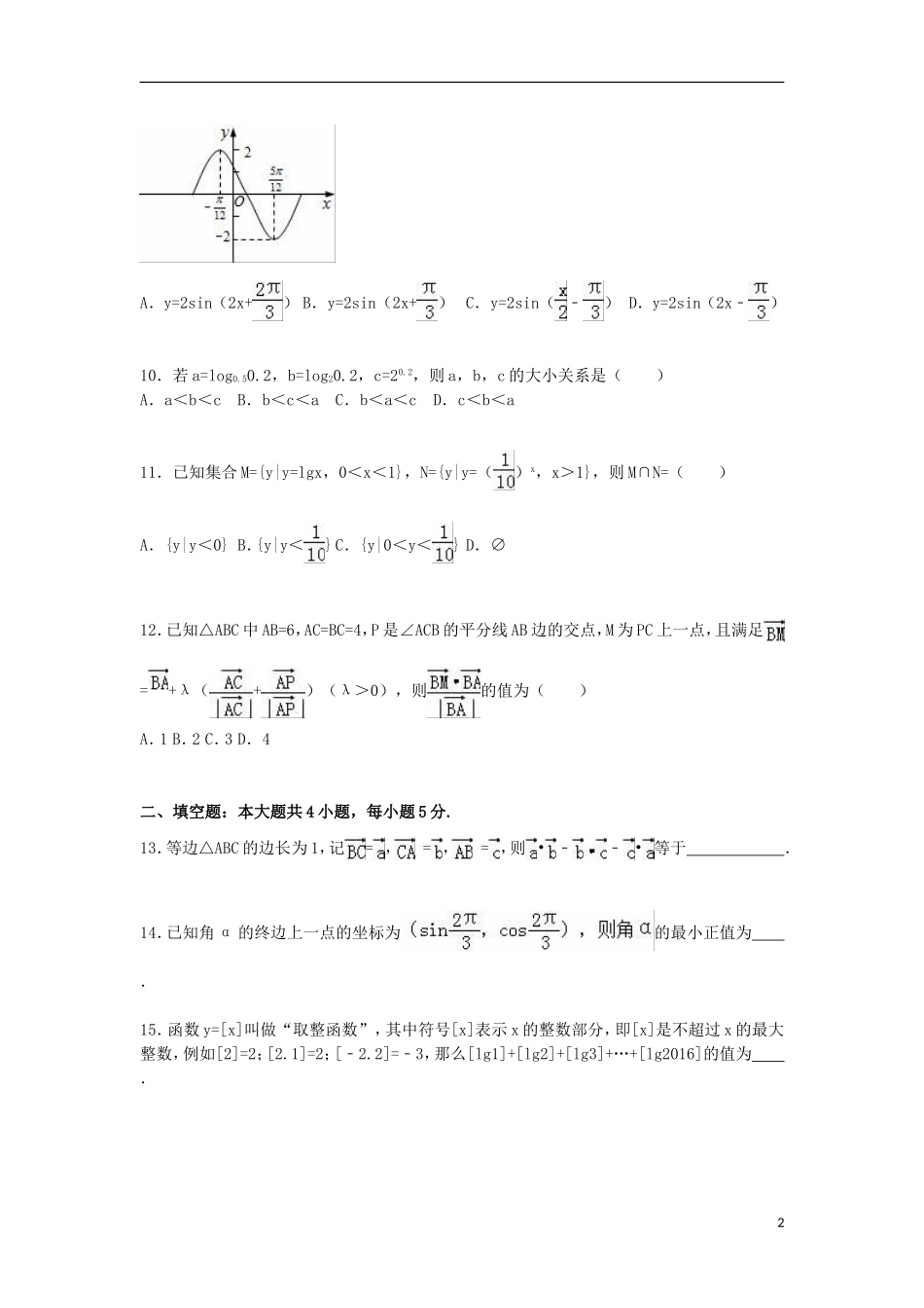 湖北省孝昌一中、应城一中、孝感一中三校联考高一数学上学期期末试卷（含解析）-人教版高一全册数学试题_第2页