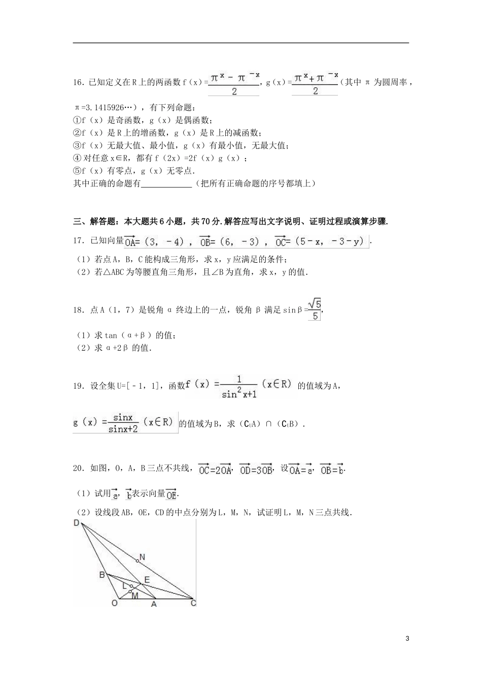 湖北省孝昌一中、应城一中、孝感一中三校联考高一数学上学期期末试卷（含解析）-人教版高一全册数学试题_第3页