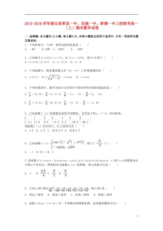 湖北省孝昌一中、应城一中、孝感一中三校联考高一数学上学期期末试卷（含解析）-人教版高一全册数学试题