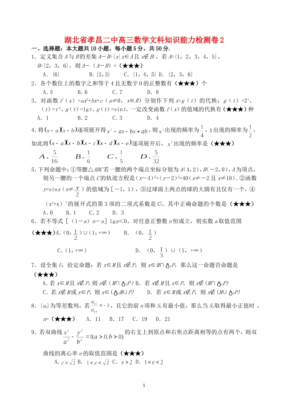 湖北省孝昌二中高三数学文科知识能力检测卷2_第1页