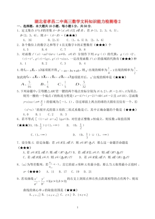 湖北省孝昌二中高三数学文科知识能力检测卷2