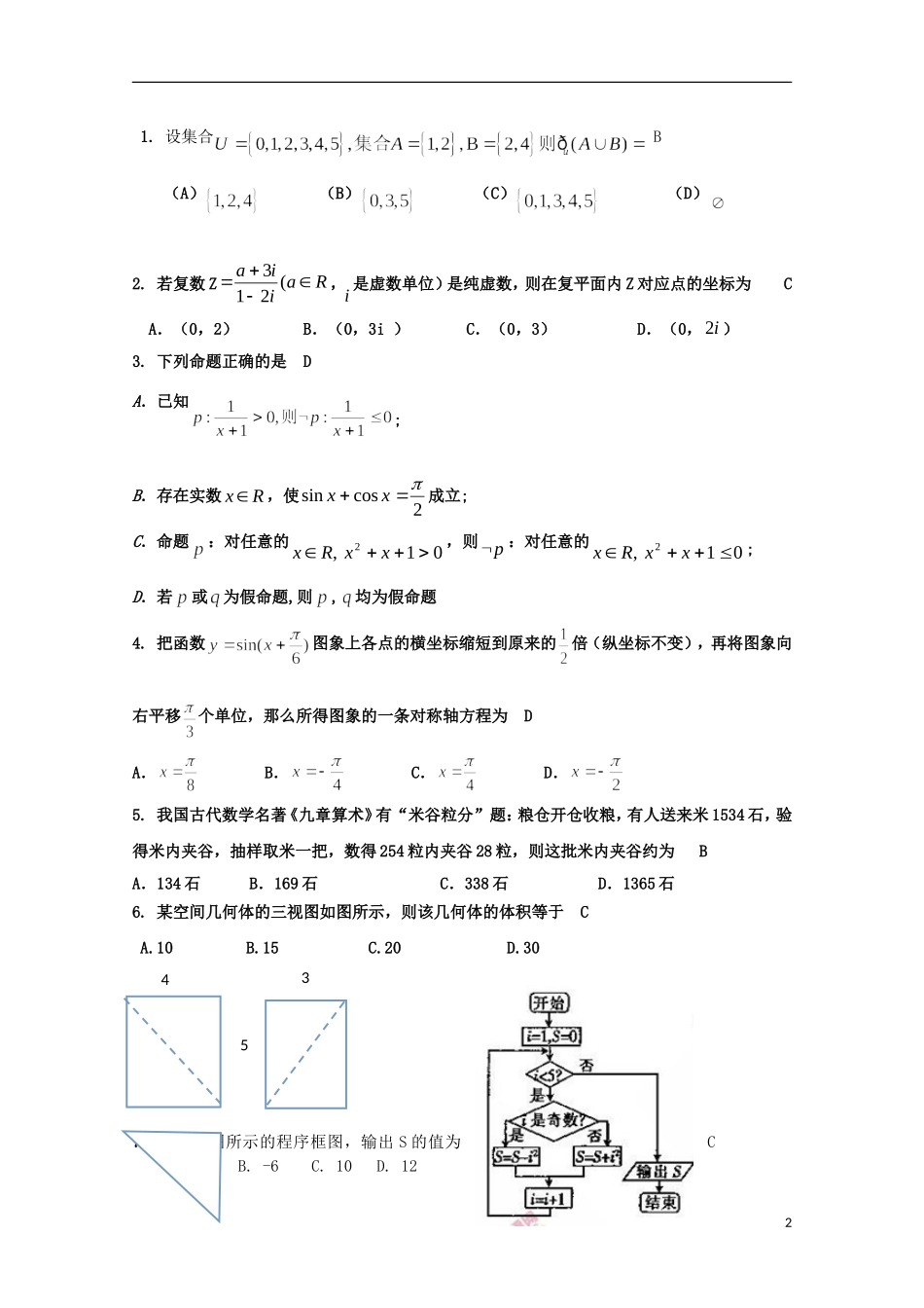 河南省开封市高三数学上学期定位模拟考试试题 文-人教版高三全册数学试题_第2页