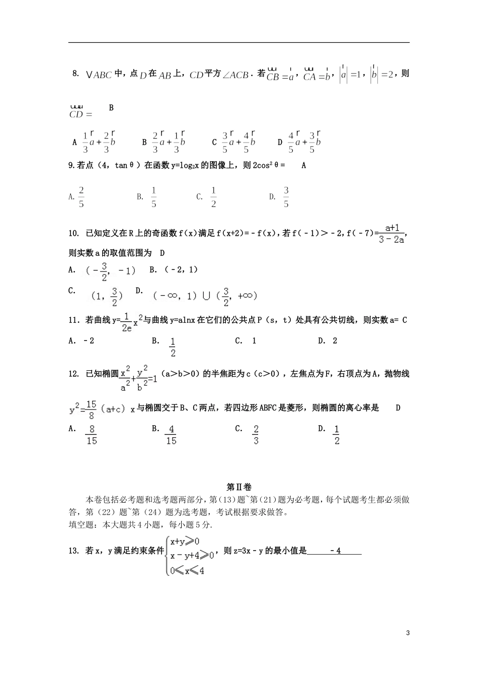 河南省开封市高三数学上学期定位模拟考试试题 文-人教版高三全册数学试题_第3页