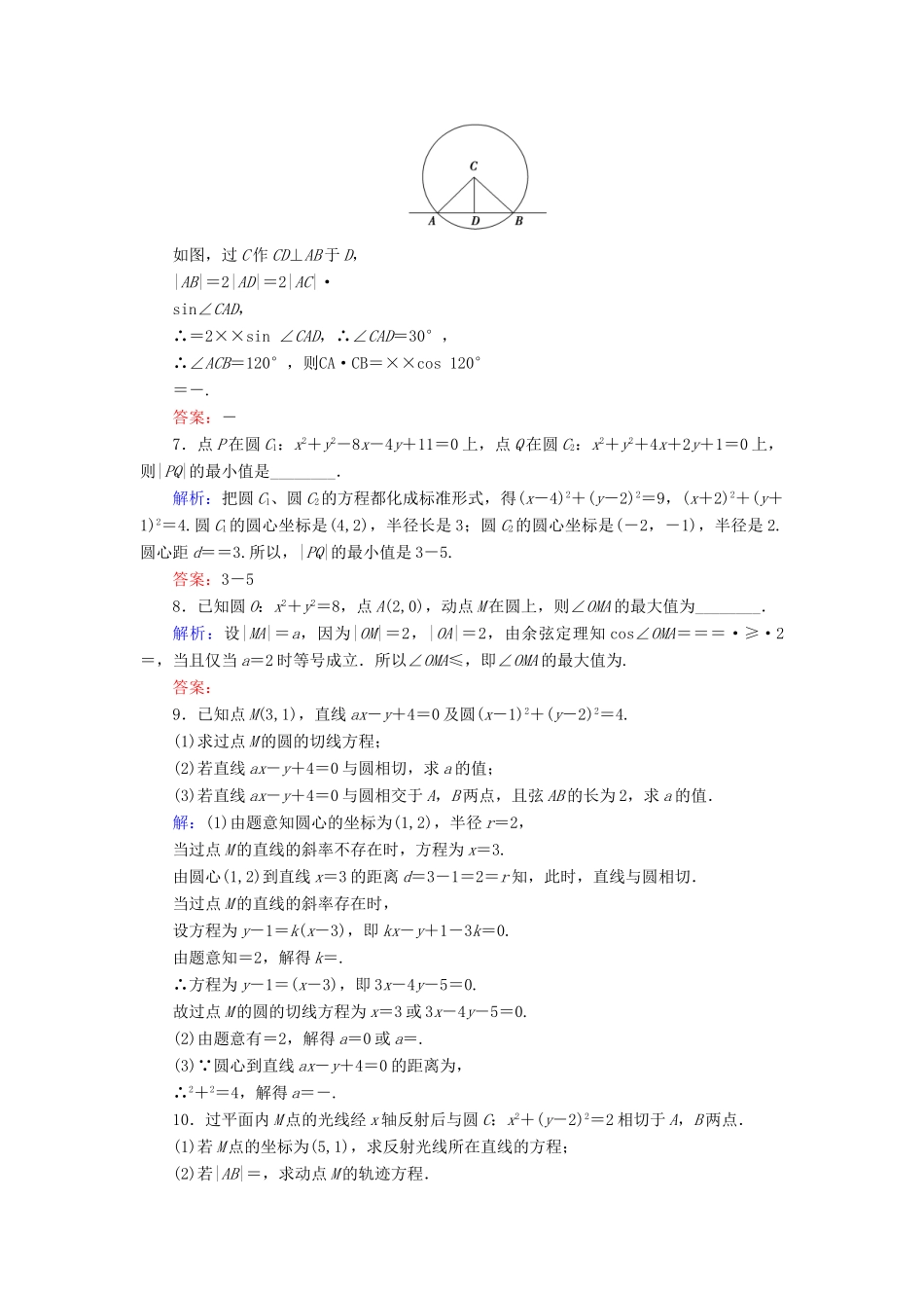 新高考数学艺考生总复习 第七章 平面解析几何 第4节 直线与圆、圆与圆的位置关系冲关训练-人教版高三全册数学试题_第2页