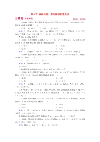 新高考数学艺考生总复习 第七章 平面解析几何 第4节 直线与圆、圆与圆的位置关系冲关训练-人教版高三全册数学试题