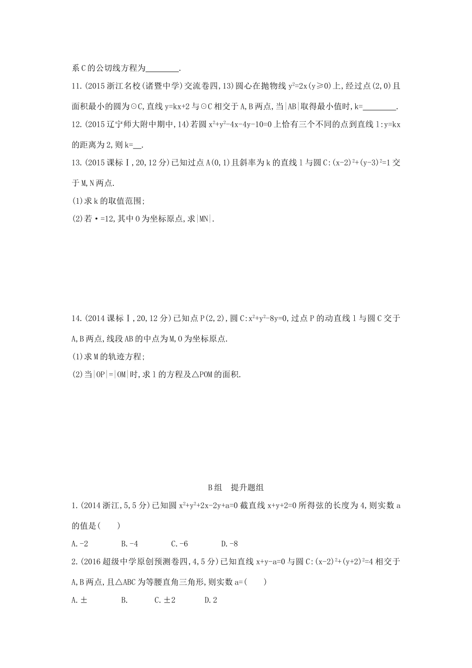 三年高考两年模拟（浙江版）高考数学一轮复习 第八章 平面解析几何 8.3 直线与圆、圆与圆的位置关系知能训练-浙江版高三全册数学试题_第2页
