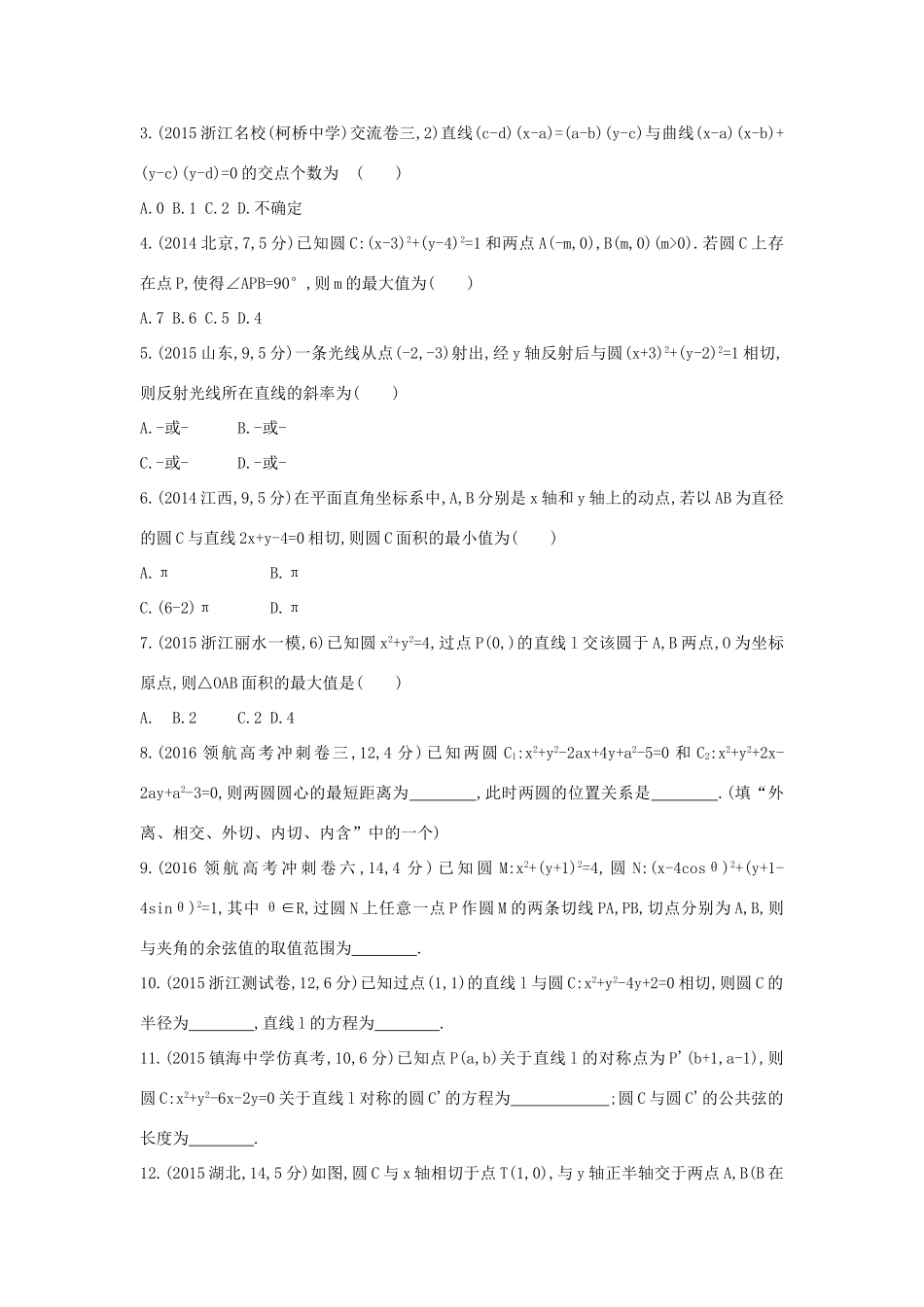 三年高考两年模拟（浙江版）高考数学一轮复习 第八章 平面解析几何 8.3 直线与圆、圆与圆的位置关系知能训练-浙江版高三全册数学试题_第3页