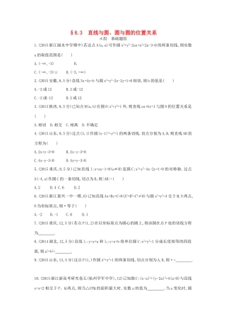 三年高考两年模拟（浙江版）高考数学一轮复习 第八章 平面解析几何 8.3 直线与圆、圆与圆的位置关系知能训练-浙江版高三全册数学试题