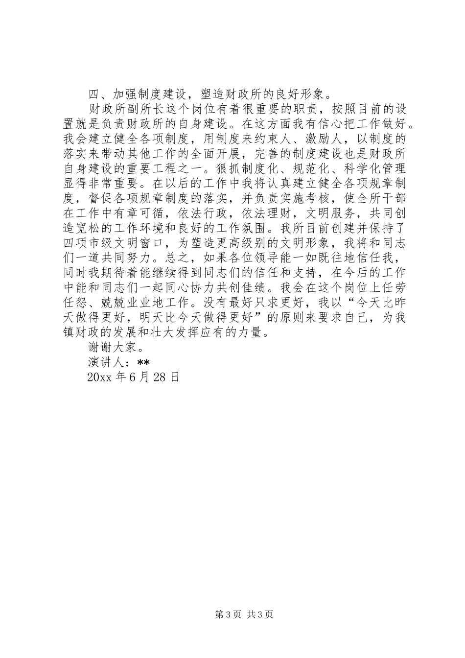 财政所副所长竞聘演讲稿_第3页