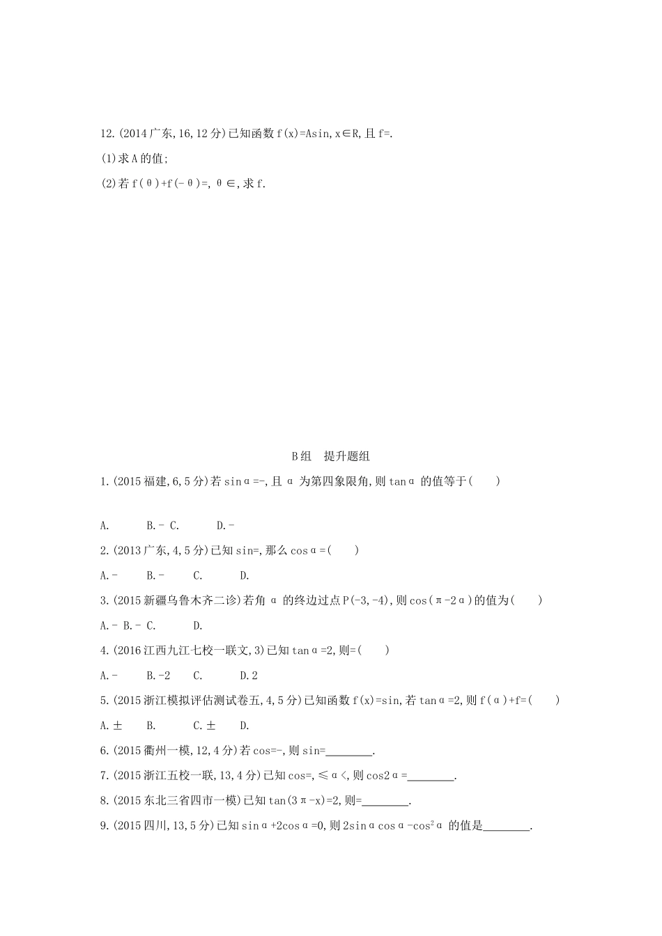 三年高考两年模拟（浙江版）高考数学一轮复习 第三章 三角函数 3.2 同角三角函数的关系式与诱导公式知能训练-浙江版高三全册数学试题_第2页