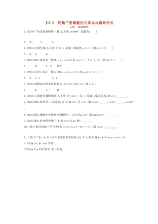 三年高考两年模拟（浙江版）高考数学一轮复习 第三章 三角函数 3.2 同角三角函数的关系式与诱导公式知能训练-浙江版高三全册数学试题