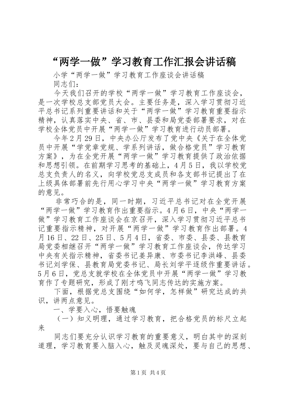 “两学一做”学习教育工作汇报会的讲话发言稿_第1页