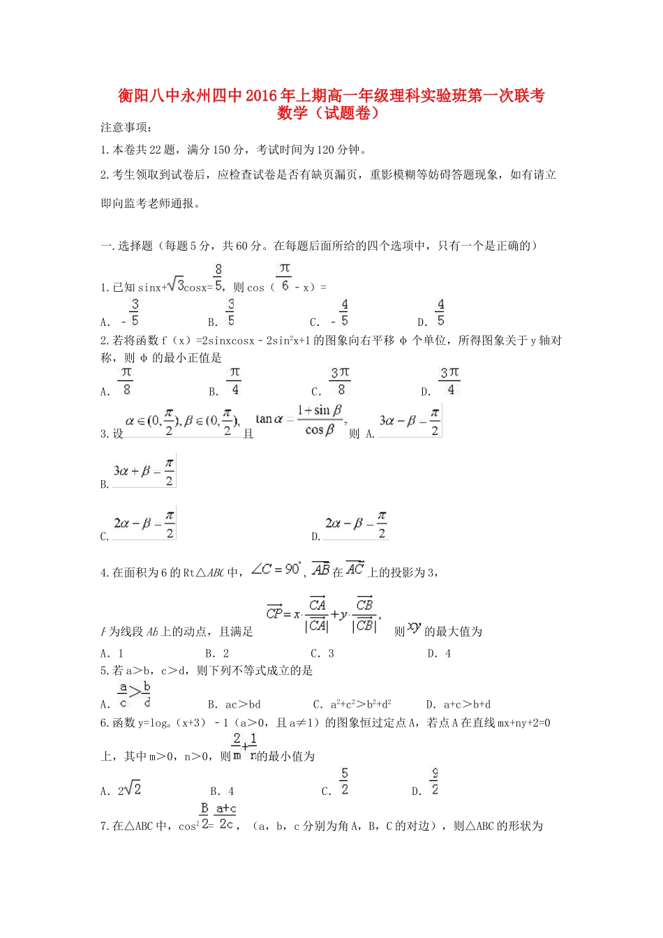 湖南省衡阳八中、永州四中高一数学下学期第一次联考试题（理科实验班）-人教版高一全册数学试题_第1页
