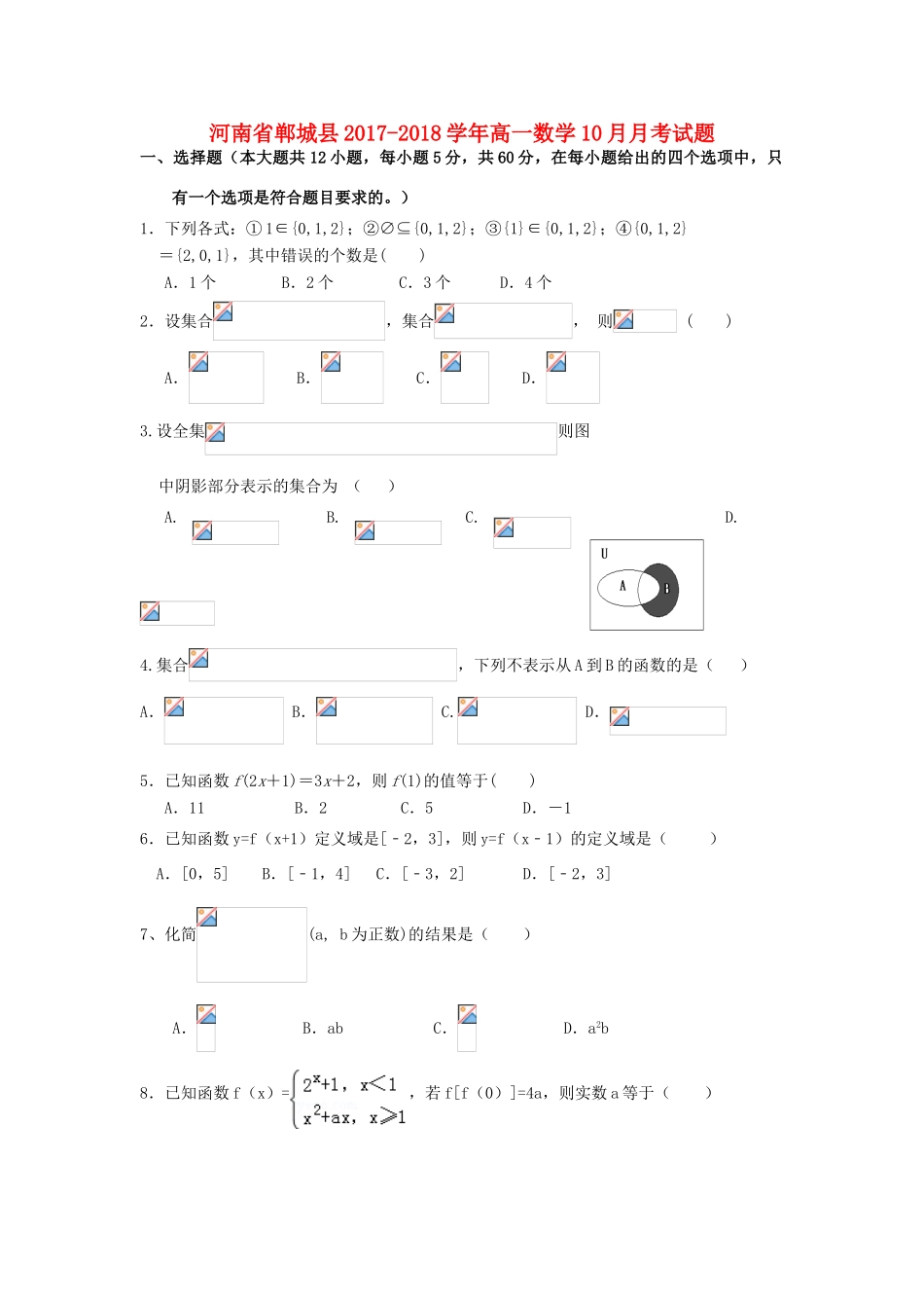 河南省郸城县高一数学10月月考试题-人教版高一全册数学试题_第1页