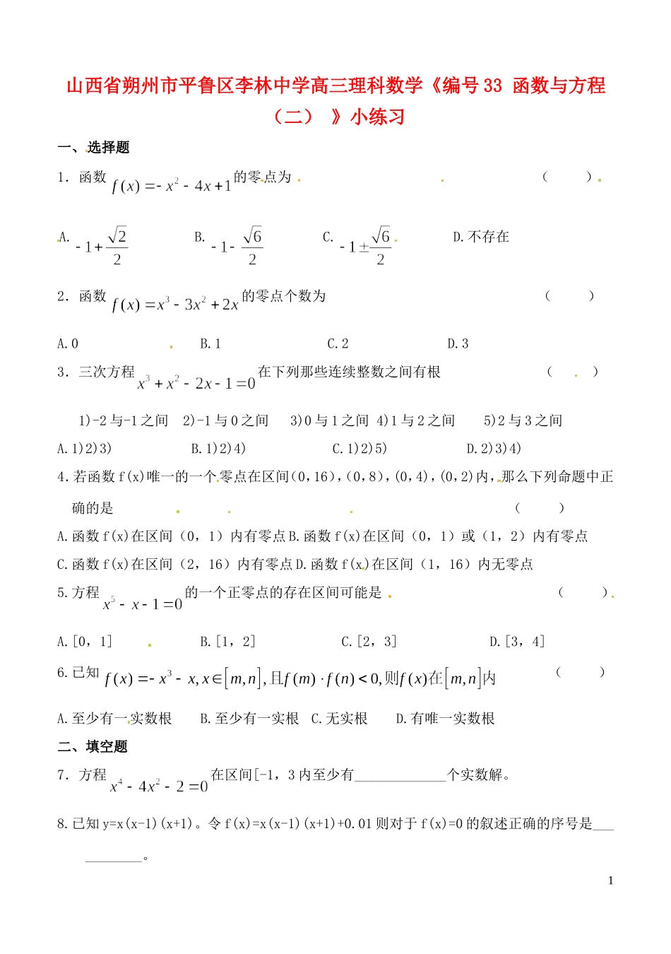 山西省朔州市平鲁区李林中学高三数学《33函数与方程（二）》小练习 理_第1页