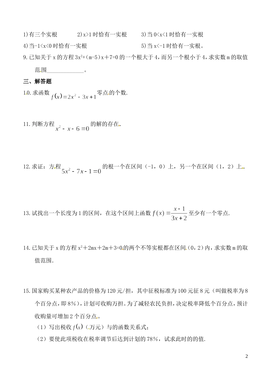 山西省朔州市平鲁区李林中学高三数学《33函数与方程（二）》小练习 理_第2页