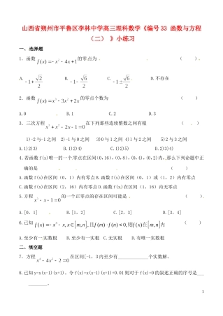 山西省朔州市平鲁区李林中学高三数学《33函数与方程（二）》小练习 理