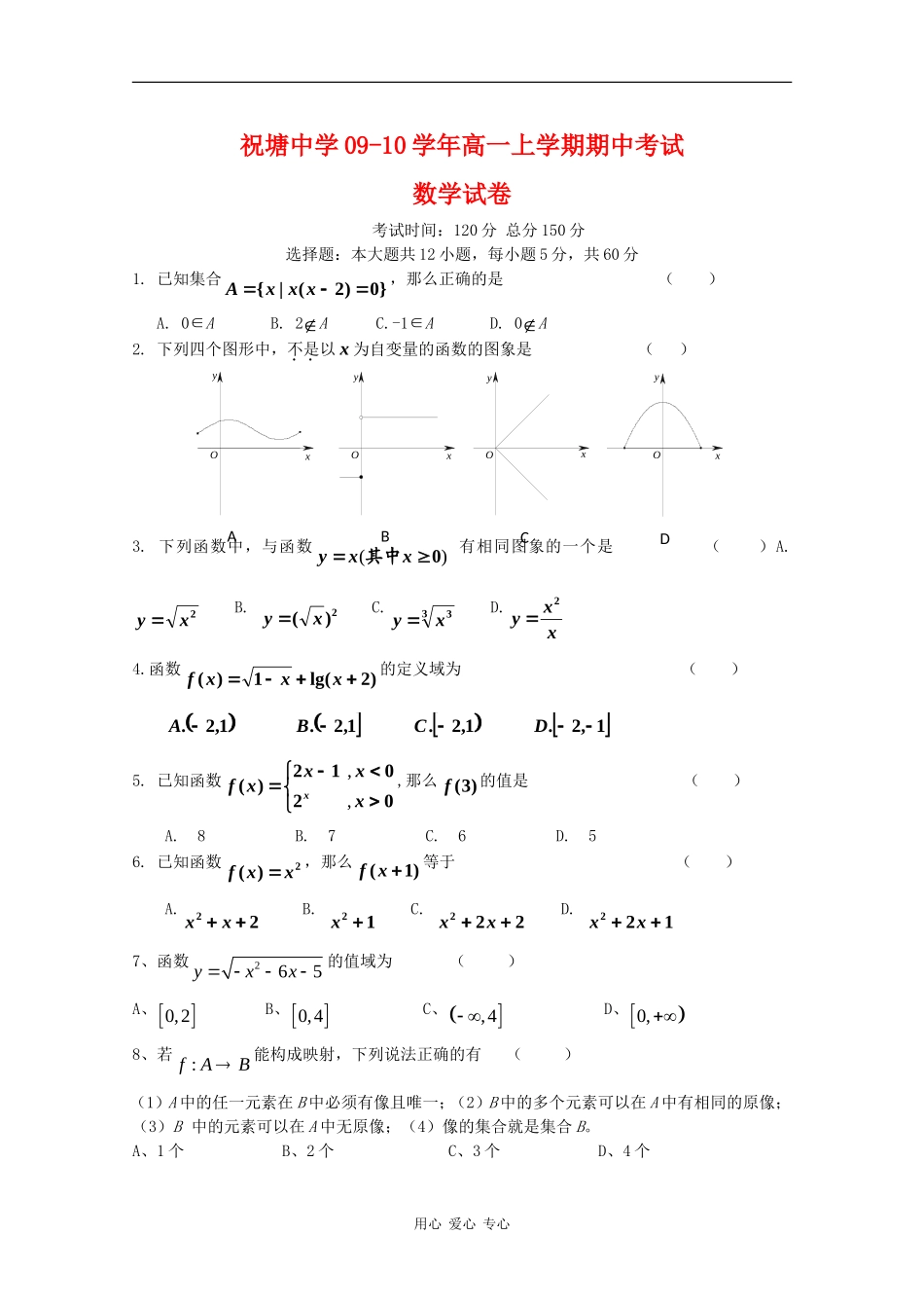 江苏省祝塘中学09-10学年高一数学上学期期中考试（缺答案）苏教版 新课标【会员独享】_第1页