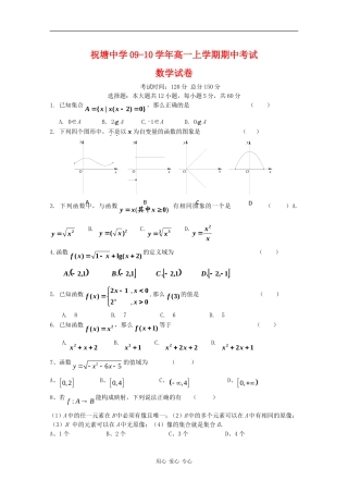 江苏省祝塘中学09-10学年高一数学上学期期中考试（缺答案）苏教版 新课标【会员独享】