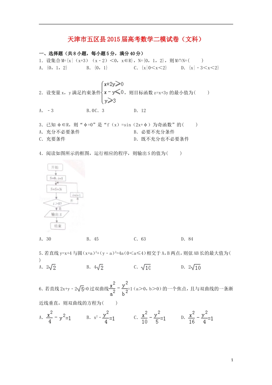 天津市五区县高三数学二模考试试卷 文（含解析）-人教版高三全册数学试题_第1页