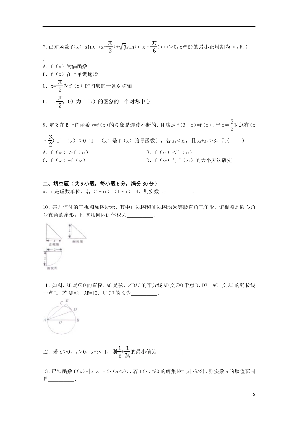 天津市五区县高三数学二模考试试卷 文（含解析）-人教版高三全册数学试题_第2页