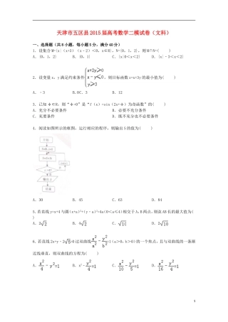 天津市五区县高三数学二模考试试卷 文（含解析）-人教版高三全册数学试题