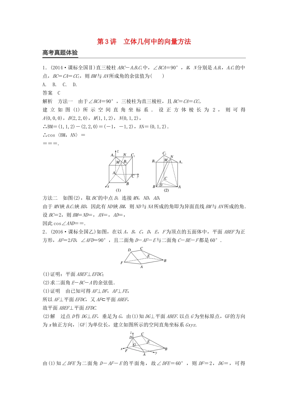 新（全国甲卷）高考数学大二轮总复习与增分策略 专题五 立体几何与空间向量 第3讲 立体几何中的向量方法练习 理-人教版高三全册数学试题_第1页