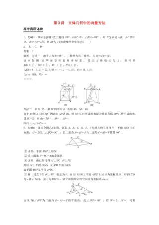 新（全国甲卷）高考数学大二轮总复习与增分策略 专题五 立体几何与空间向量 第3讲 立体几何中的向量方法练习 理-人教版高三全册数学试题