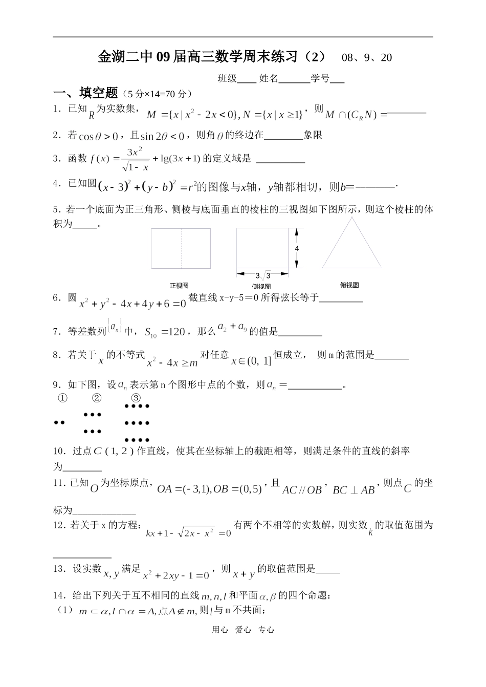金湖二中09届高三数学周末练习（2）_第1页