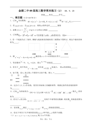 金湖二中09届高三数学周末练习（2）