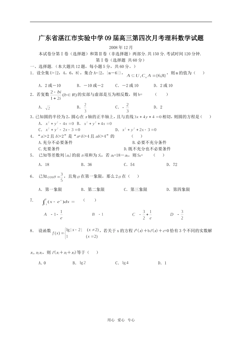 广东省湛江市实验中学09届高三数学第四次月考理科试题_第1页