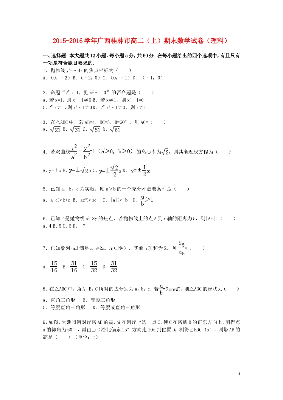 广西桂林市高一数学上学期期末试卷 理（含解析）-人教版高一全册数学试题_第1页