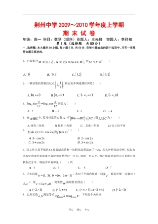 湖北省荆州中学09-10学年高一数学上学期期末考试（理）新人教版【会员独享】