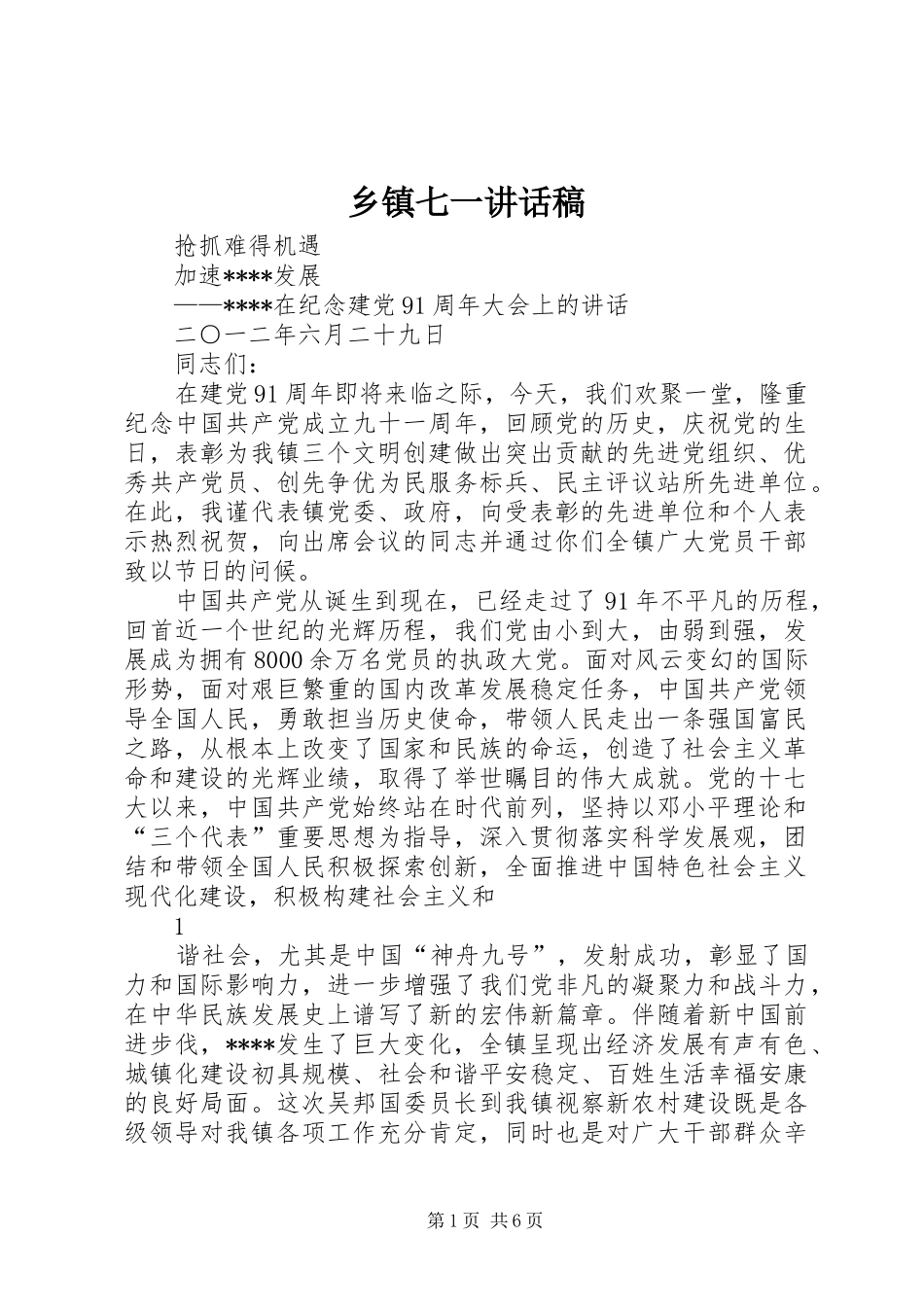 乡镇七一的讲话发言稿_第1页