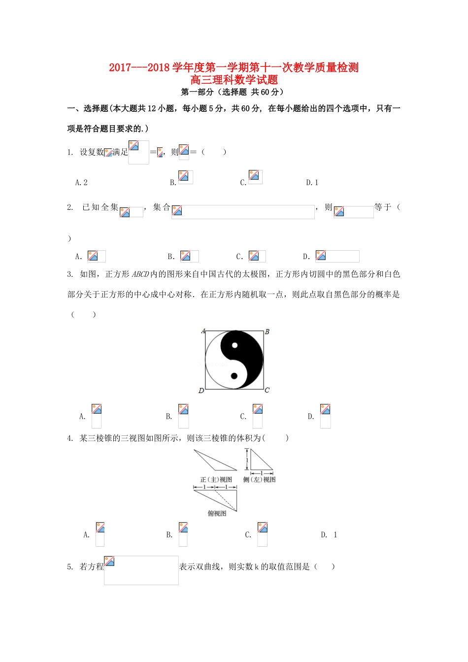 陕西省西安市长安区高三数学第十一次质量检测试题 理-人教版高三全册数学试题_第1页