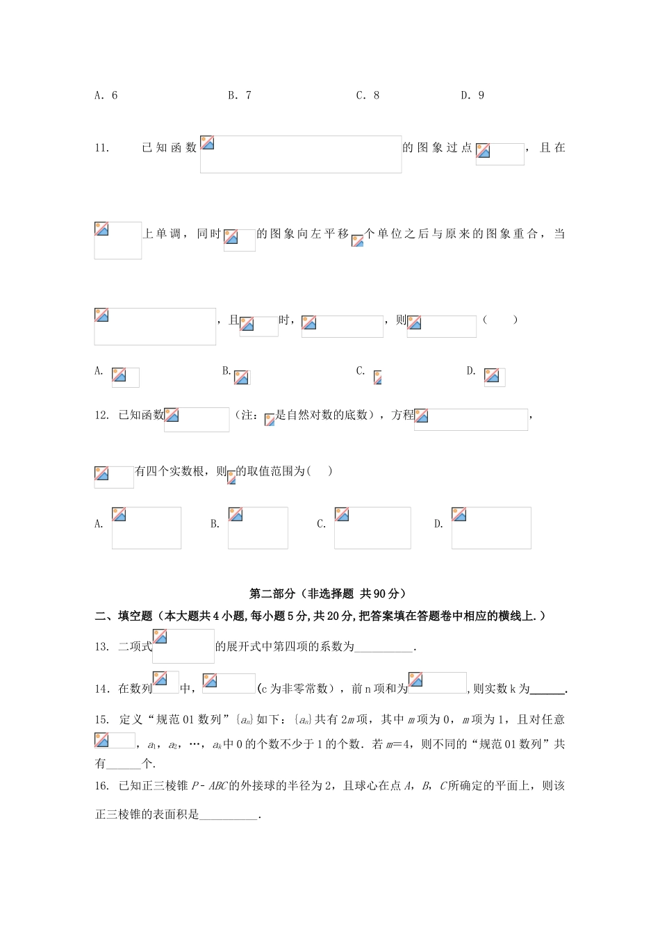 陕西省西安市长安区高三数学第十一次质量检测试题 理-人教版高三全册数学试题_第3页