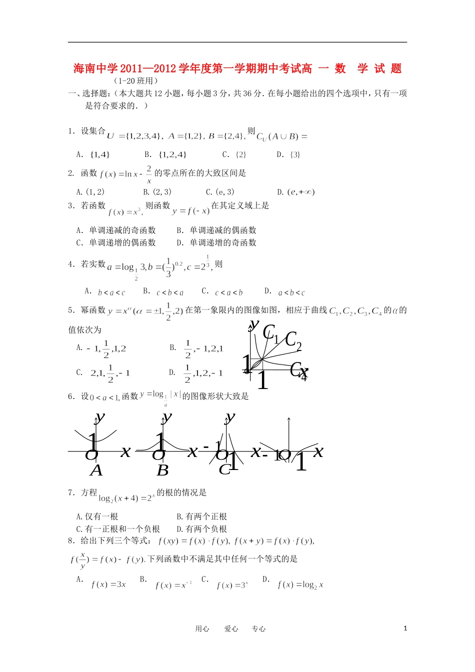 海南省海南中学11—12学年高一数学上学期期中考试【会员独享】_第1页