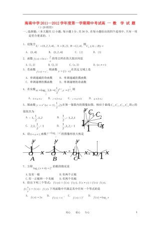 海南省海南中学11—12学年高一数学上学期期中考试【会员独享】
