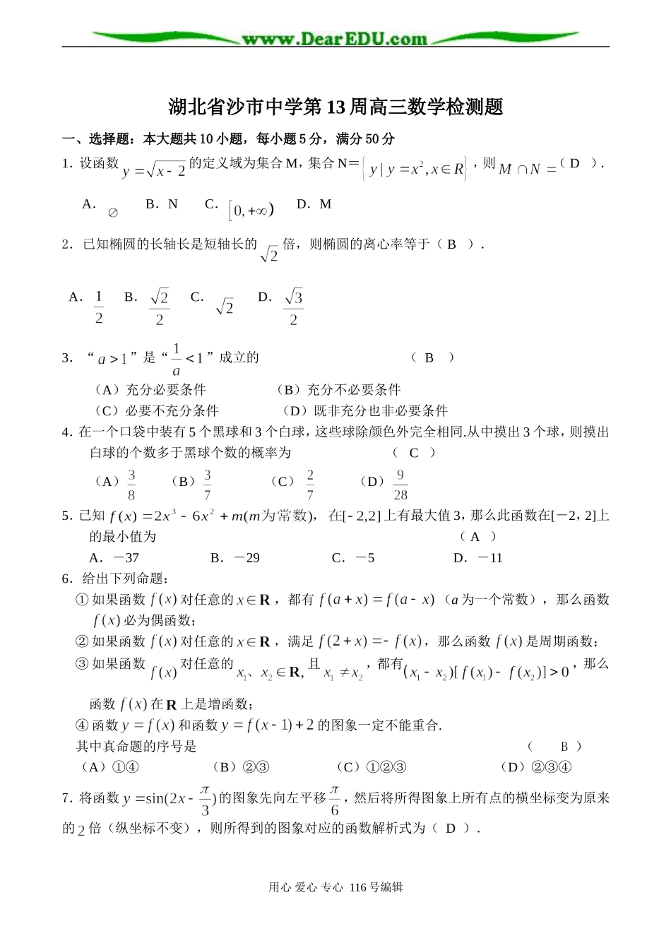 湖北省沙市中学第13周高三数学检测题_第1页