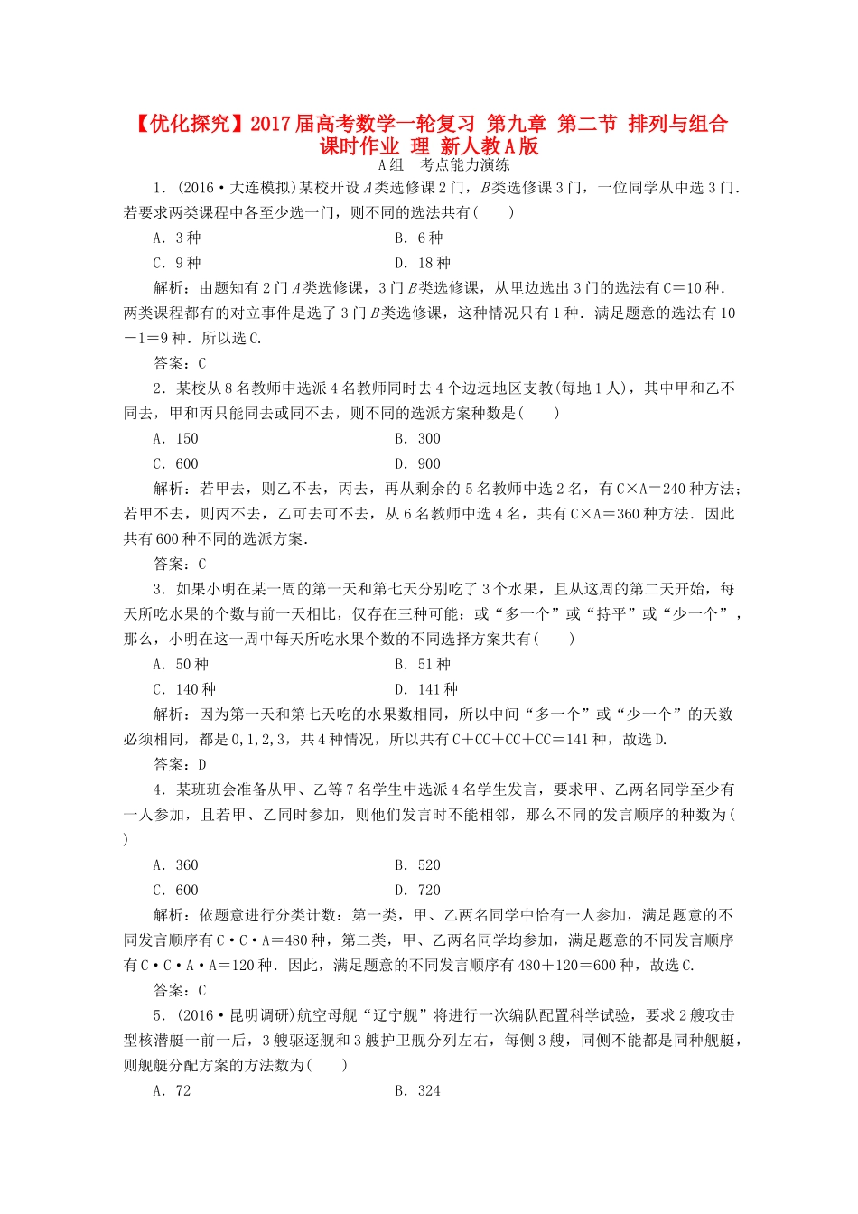 优化探究高考数学一轮复习 第九章 第二节 排列与组合课时作业 理 新人教A版-新人教A版高三全册数学试题_第1页